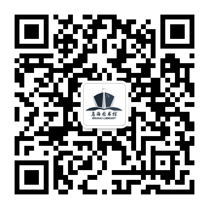 乌海市图书馆公众号二维码