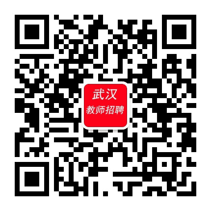 武汉教师招聘考试网公众号二维码