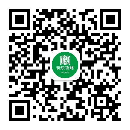武汉玩乐攻略公众号二维码