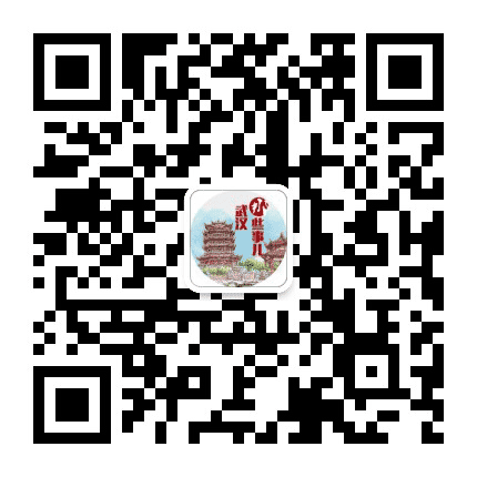 武汉那些事儿公众号二维码