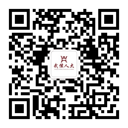 武侯人大公众号二维码