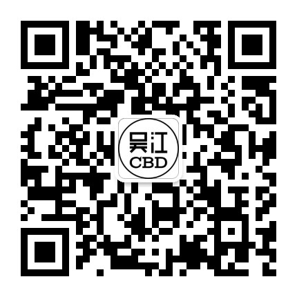 吴江CBD公众号二维码