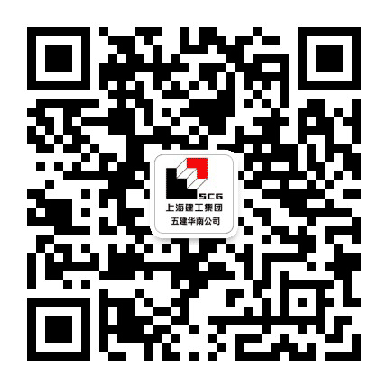上海五建华南公司公众号二维码