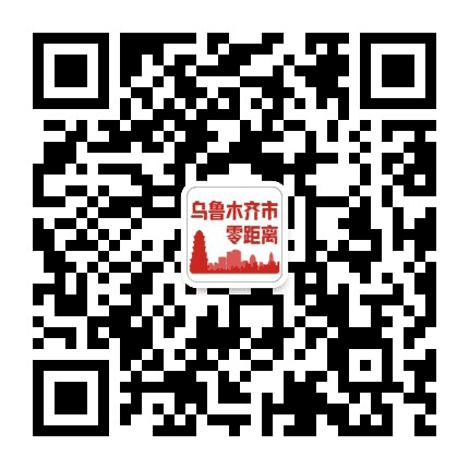 乌鲁木齐市零距离公众号二维码
