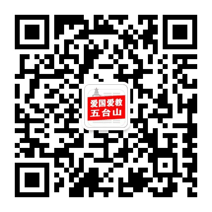 爱国爱教五台山公众号二维码