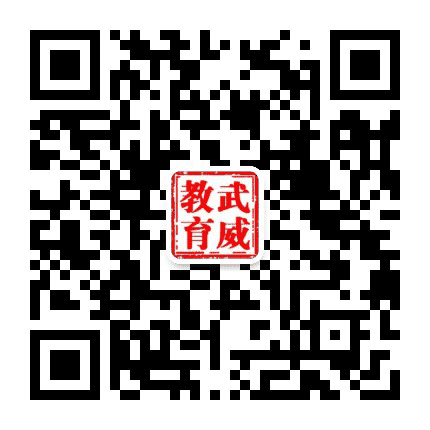 武威市教育局公众号二维码