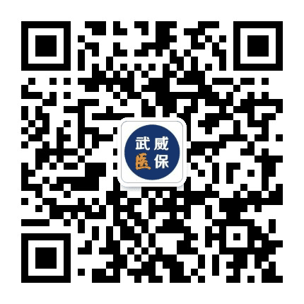 武威医保公众号二维码