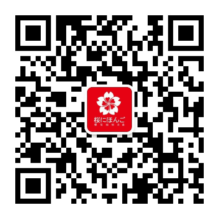 无锡樱花国际日语公众号二维码