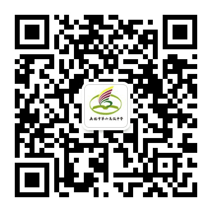 无锡市第六高级中学公众号二维码