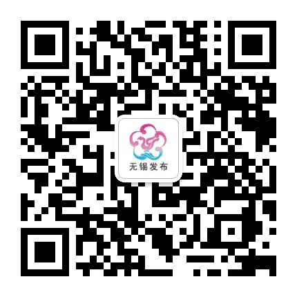 无锡发布公众号二维码