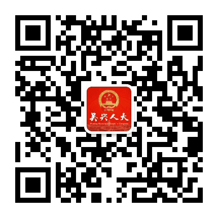 吴兴人大公众号二维码