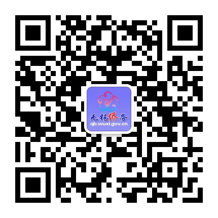 无锡侨务公众号二维码