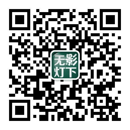 无影灯下公众号二维码