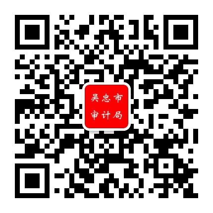 吴忠审计公众号二维码