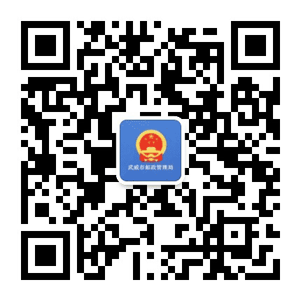 武威市邮政管理局公众号二维码