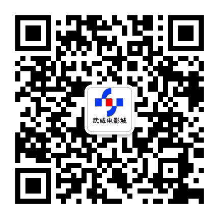武威太平洋电影城公众号二维码