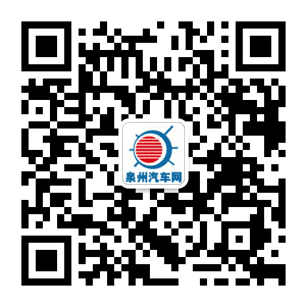 泉州汽车网公众号二维码