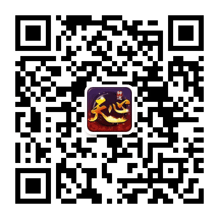 天心神途公众号二维码