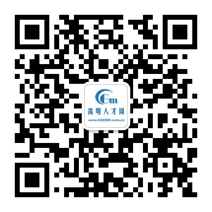 高明人才网公众号二维码