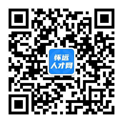 怀远论坛人才网公众号二维码
