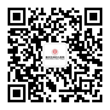 重庆五洲妇儿医院公众号二维码