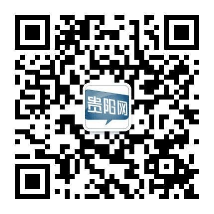 贵阳网公众号二维码