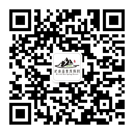 武威温泉度假村公众号二维码