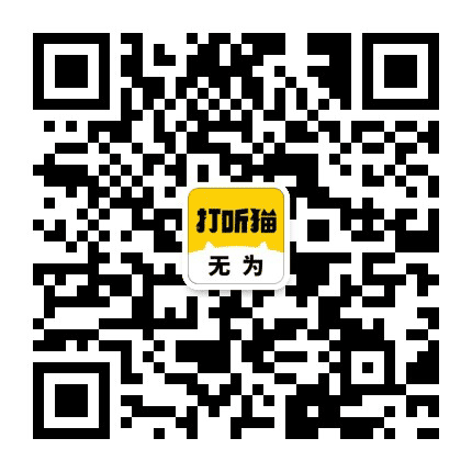 无为招聘信息公众号二维码