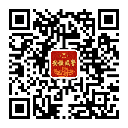 安徽武警公众号二维码