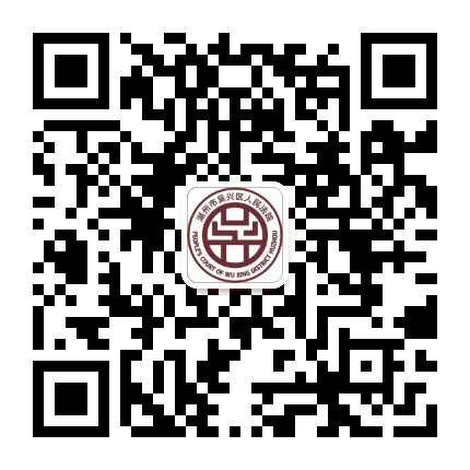吴兴法院公众号二维码