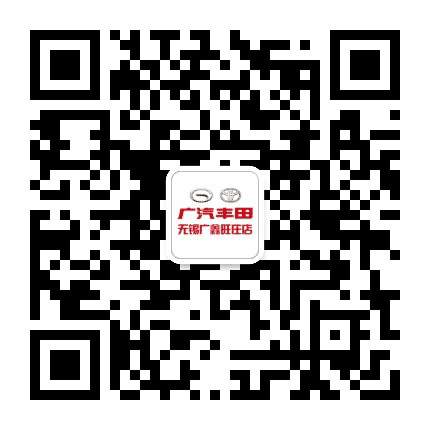 广汽丰田无锡广鑫旺庄店销售服务公众号二维码