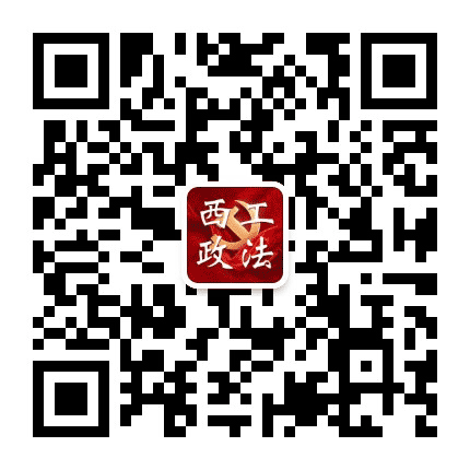 西工政法公众号二维码