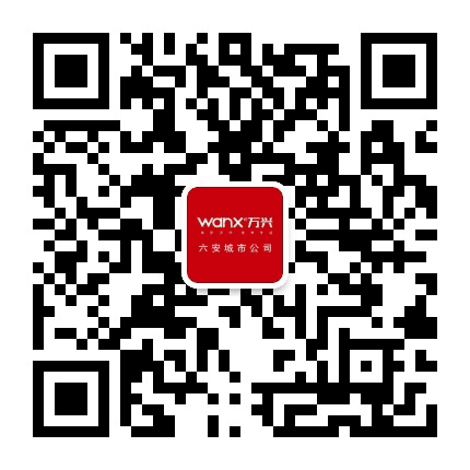 万兴六安城市公司公众号二维码