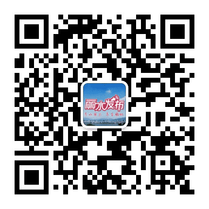 丽水发布公众号二维码
