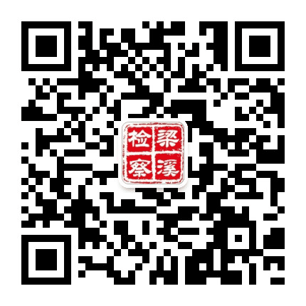 梁溪检察公众号二维码