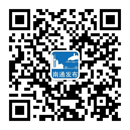 南通发布公众号二维码