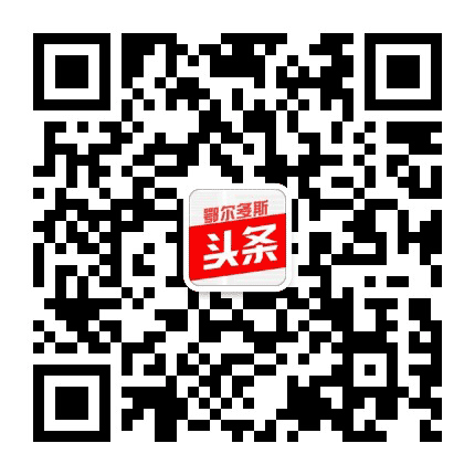 鄂尔多斯头条公众号二维码