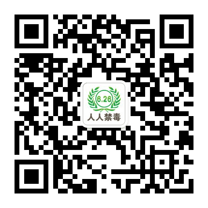 人人禁毒公众号二维码