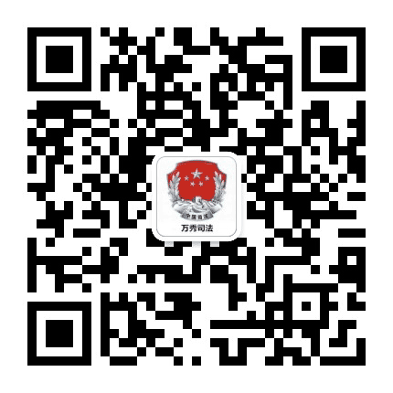 梧州市万秀区司法局公众号二维码