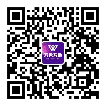 万秀天地公众号二维码