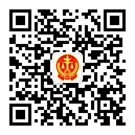 无锡市锡山区人民法院公众号二维码