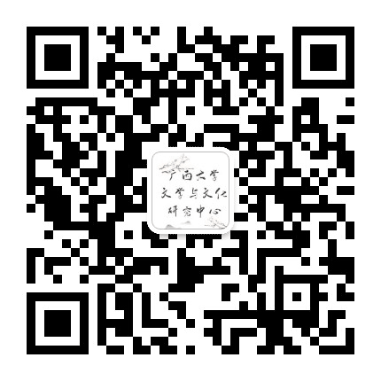 广西大学文学与文化研究中心公众号二维码