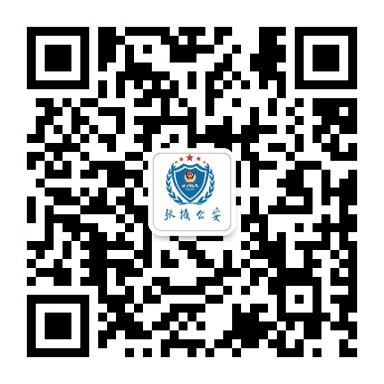 张掖公安公众号二维码
