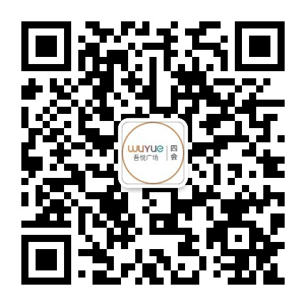 四会吾悦广场公众号二维码