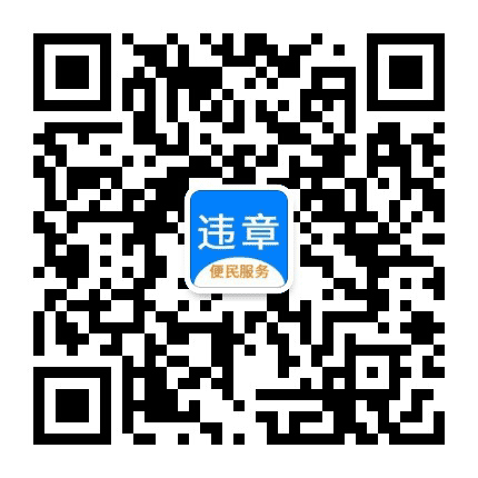 车辆违法查询平台公众号二维码