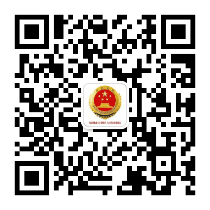 梧州市长洲区人民检察院公众号二维码