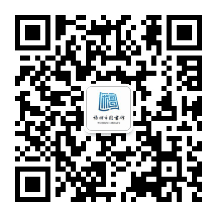 梧州市图书馆公众号二维码
