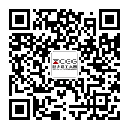 西安建工集团订阅号公众号二维码