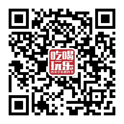 西安吃喝玩乐杂志公众号二维码