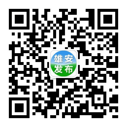 雄安发布公众号二维码